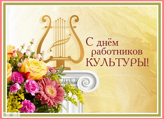 С Днём работников культуры!. С Днём работников культуры!.