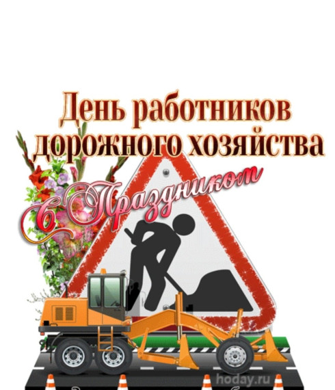 С Днём работников дорожного хозяйства!. С Днём работников дорожного хозяйства!.