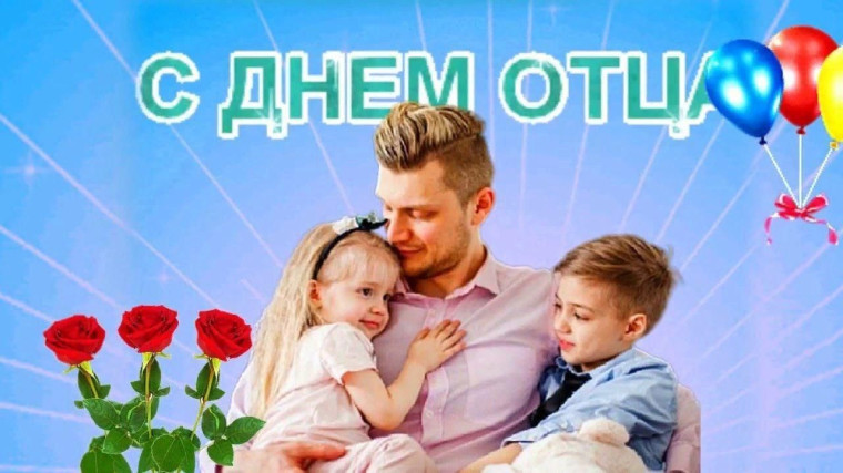 С Днём отца!. С Днём отца!.