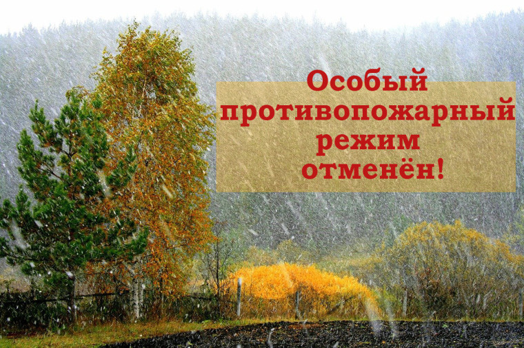 Особый противопожарный режим отменён. Особый противопожарный режим отменён.