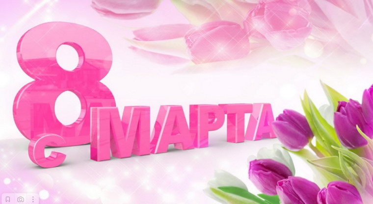 С Международным женским днём!. С Международным женским днём!.