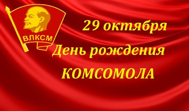 С Днём комсомола!. С Днём комсомола!.