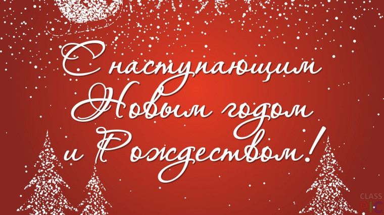 С наступающим Новым годом!. С наступающим Новым годом!.