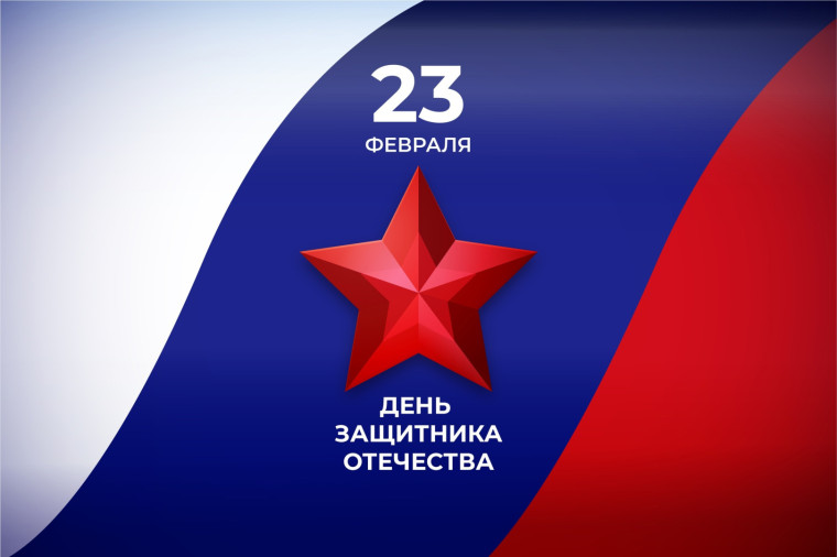 С Днём защитника Отечества!. С Днём защитника Отечества!.