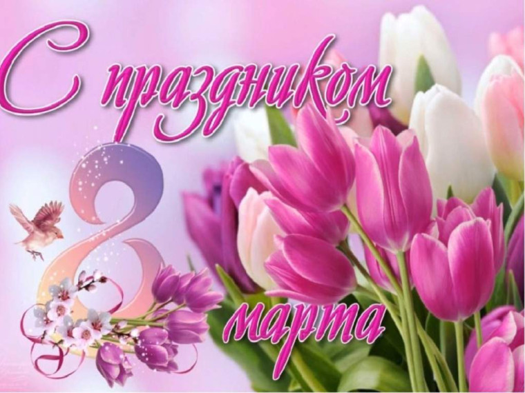 С 8 Марта!. С 8 Марта!.