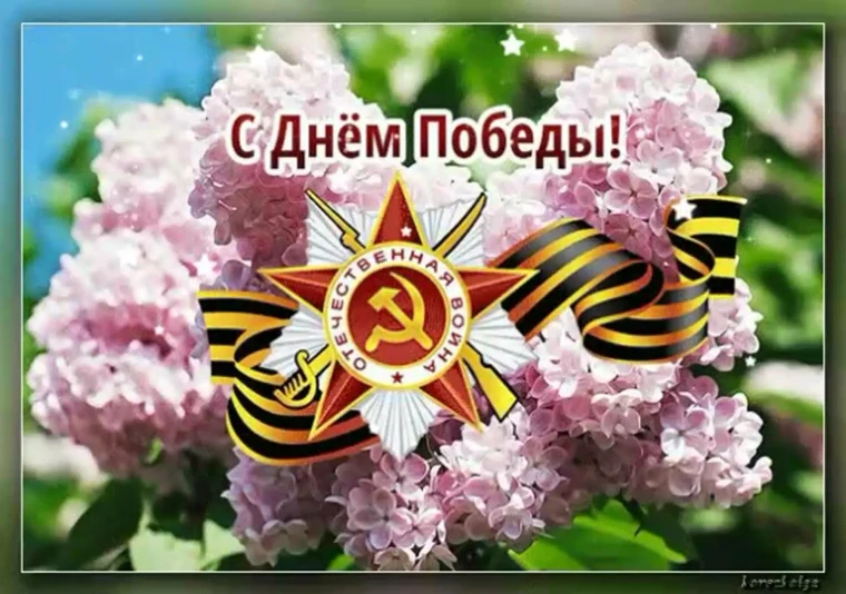 С Днём Победы!. С Днём Победы!.